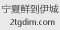 宁夏鲜到伊城