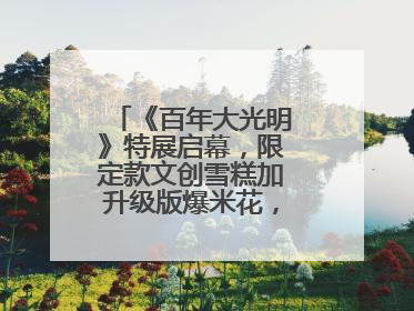 《百年大光明》特展启幕，限定款文创雪糕加升级版爆米花，大光明为影迷解锁狂欢新场景