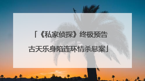 《私家侦探》终极预告 古天乐身陷连环情杀悬案