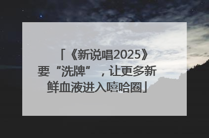 《新说唱2025》要“洗牌”，让更多新鲜血液进入嘻哈圈