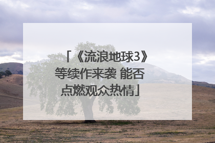 《流浪地球3》等续作来袭 能否点燃观众热情