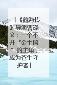 《藏海传》导演曹译文：一个不开“金手指”的主角，成为苍生守护者