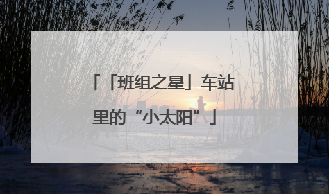 「班组之星」车站里的“小太阳”