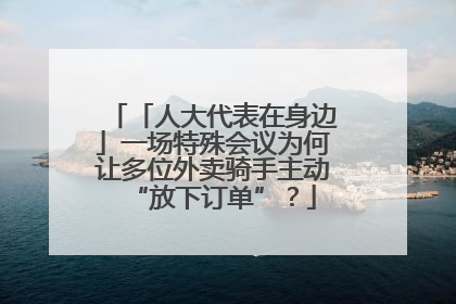 「人大代表在身边」一场特殊会议为何让多位外卖骑手主动“放下订单”？