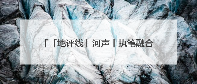 「地评线」河声丨执笔融合发展，描绘城乡共富美景