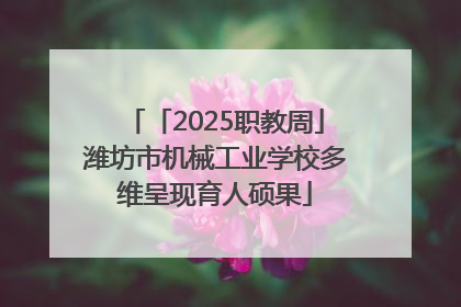 「2025职教周」潍坊市机械工业学校多维呈现育人硕果