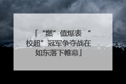 “燃”值爆表 “校超”冠军争夺战在如东落下帷幕