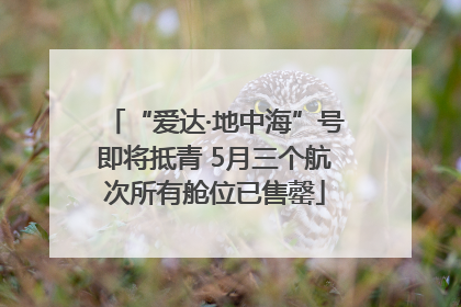 “爱达·地中海”号即将抵青 5月三个航次所有舱位已售罄