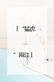 “猛虎”闹江