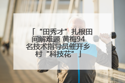 “田秀才”扎根田间解难题 黄梅94名技术指导员催开乡村“科技花”