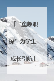 “童趣职探”为学生成长引航