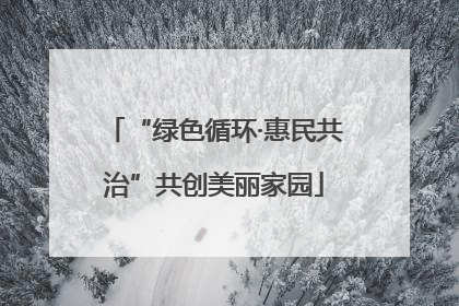 “绿色循环·惠民共治”共创美丽家园