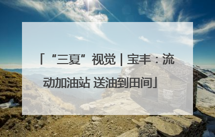 “三夏”视觉｜宝丰：流动加油站 送油到田间