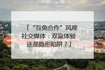 “互免合作”风靡社交媒体：双赢体验还是隐形陷阱？