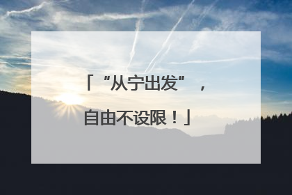 “从宁出发”，自由不设限！