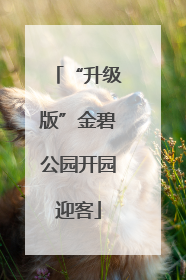 “升级版”金碧公园开园迎客