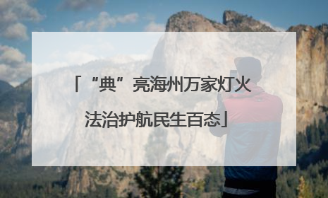 “典”亮海州万家灯火 法治护航民生百态