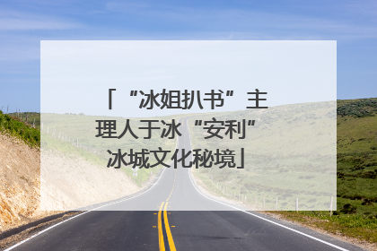 “冰姐扒书”主理人于冰“安利”冰城文化秘境