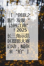 “创意之眼”发现“诗画江南”！2025长三角示范区摄影大赛启动，喊你来“拍”