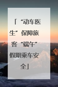“动车医生”保障旅客“端午”假期乘车安全