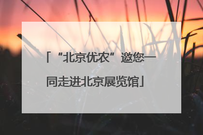 “北京优农”邀您一同走进北京展览馆
