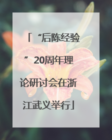 “后陈经验”20周年理论研讨会在浙江武义举行