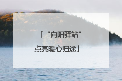 “向阳驿站”点亮暖心归途