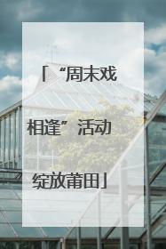 “周末戏相逢”活动绽放莆田