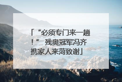 “必须专门来一趟！” 残奥冠军冯齐携家人来菏致谢