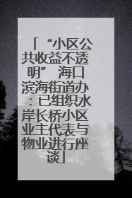 “小区公共收益不透明” 海口滨海街道办：已组织水岸长桥小区业主代表与物业进行座谈