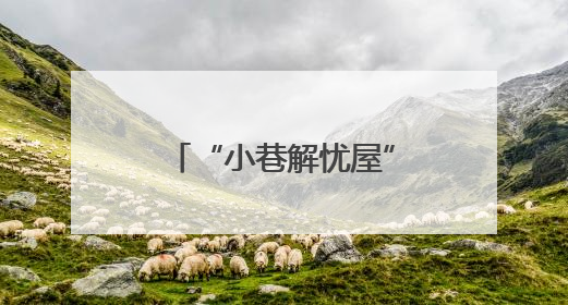 “小巷解忧屋”：市井烟火中织就基层治理“同心网”（图）