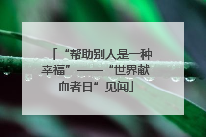 “帮助别人是一种幸福”——“世界献血者日”见闻