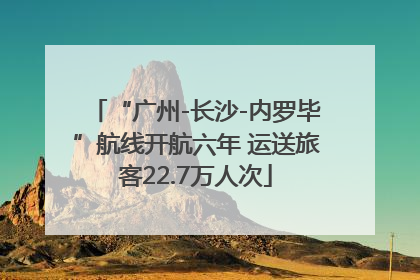 “广州-长沙-内罗毕”航线开航六年 运送旅客22.7万人次