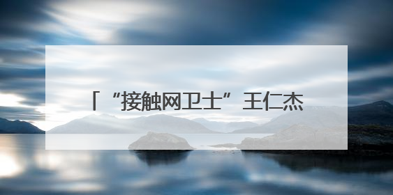 “接触网卫士”王仁杰织密暑运防洪安全网