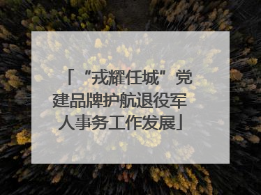 “戎耀任城”党建品牌护航退役军人事务工作发展