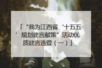 “我为江西省‘十五五’规划建言献策”活动优质建言选登（一）