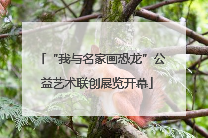 “我与名家画恐龙”公益艺术联创展览开幕