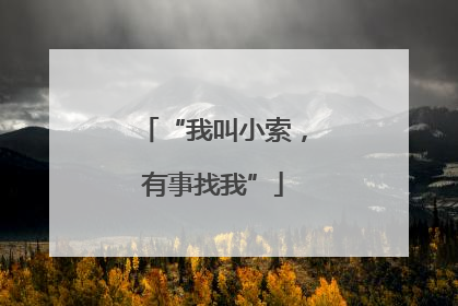 “我叫小索，有事找我”