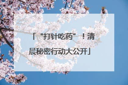 “打针吃药”！清晨秘密行动大公开