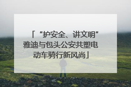 “护安全、讲文明”雅迪与包头公安共塑电动车骑行新风尚