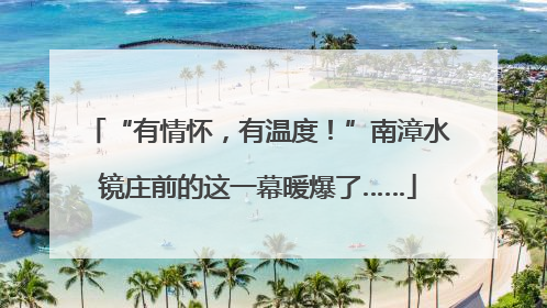 “有情怀，有温度！”南漳水镜庄前的这一幕暖爆了……