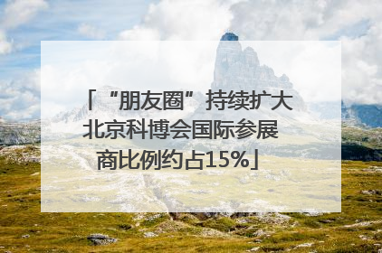 “朋友圈”持续扩大 北京科博会国际参展商比例约占15%