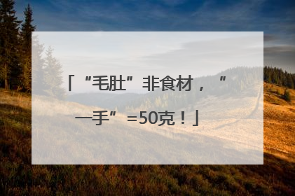 “毛肚”非食材，“一手”=50克！