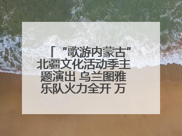 “歌游内蒙古”北疆文化活动季主题演出 乌兰图雅乐队火力全开 万人合唱嗨翻全场