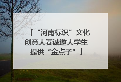 “河南标识”文化创意大赛诚邀大学生提供“金点子”