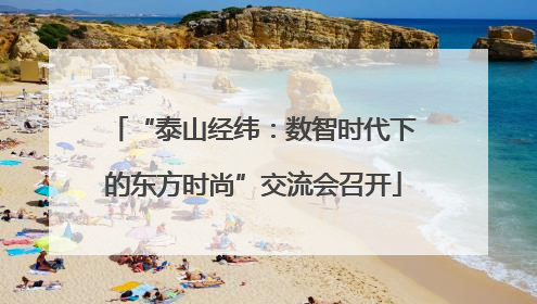 “泰山经纬：数智时代下的东方时尚”交流会召开