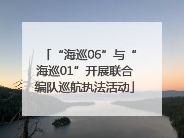“海巡06”与“海巡01”开展联合编队巡航执法活动