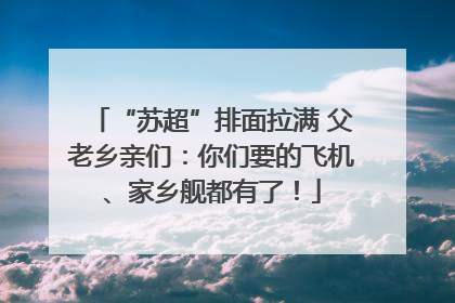 “苏超”排面拉满 父老乡亲们：你们要的飞机、家乡舰都有了！