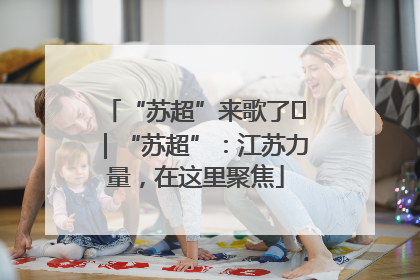 “苏超”来歌了⑪｜“苏超”：江苏力量，在这里聚焦