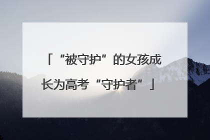 “被守护”的女孩成长为高考“守护者”